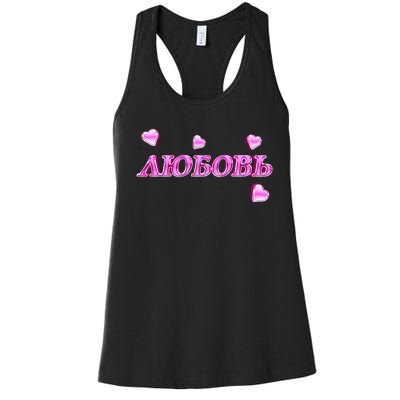 Love In Russian Design With Hearts Women's Racerback Tank