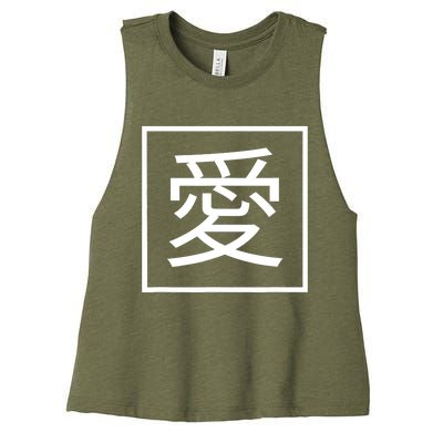 Love Kanji Characters Symbol. Japanese Characters Women's Racerback Cropped Tank