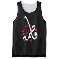 Muharram Ashura Day Ya Hussain Fatima Mesh Reversible Basketball Jersey Tank