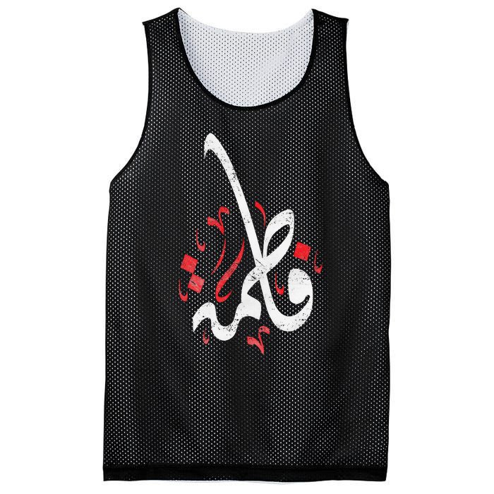 Muharram Ashura Day Ya Hussain Fatima Mesh Reversible Basketball Jersey Tank