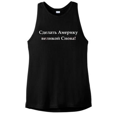 Make America Great Again Russian Language Translation Text Ladies PosiCharge Tri-Blend Wicking Tank