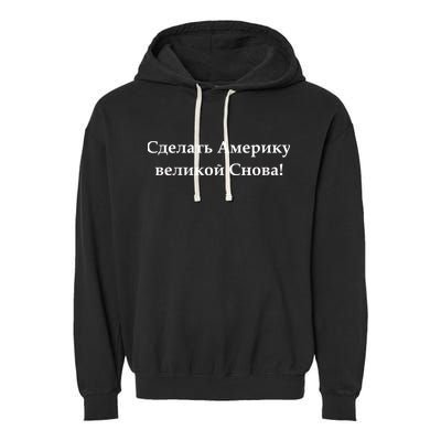 Make America Great Again Russian Language Translation Text Garment-Dyed Fleece Hoodie