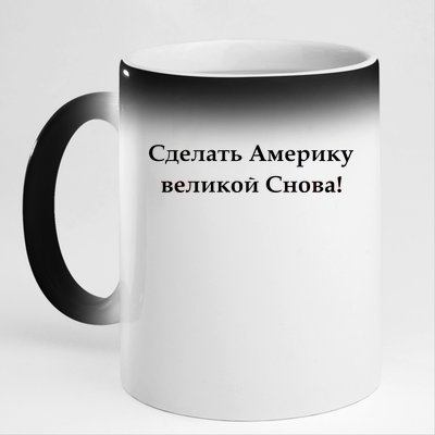 Make America Great Again Russian Language Translation Text 11oz Black Color Changing Mug