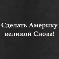 Make America Great Again Russian Language Translation Text Trucker Hat