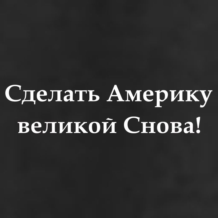 Make America Great Again Russian Language Translation Text Trucker Hat