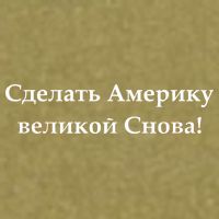 Make America Great Again Russian Language Translation Text Garment-Dyed Women's Muscle Tee