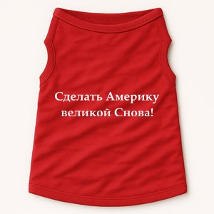 Make America Great Again Russian Language Translation Text Doggie Tank