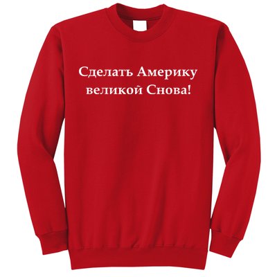 Make America Great Again Russian Language Translation Text Sweatshirt