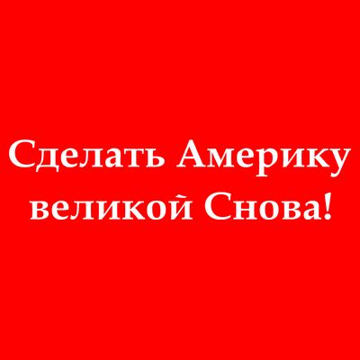 Make America Great Again Russian Language Translation Text T-Shirt