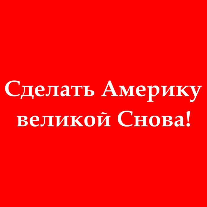 Make America Great Again Russian Language Translation Text T-Shirt