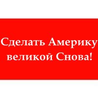 Make America Great Again Russian Language Translation Text Bumper Sticker