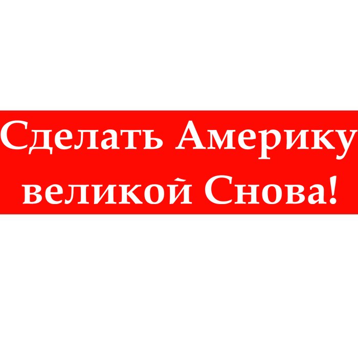 Make America Great Again Russian Language Translation Text Bumper Sticker