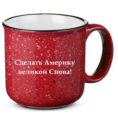 Make America Great Again Russian Language Translation Text 15oz Campfire Ceramic Mug