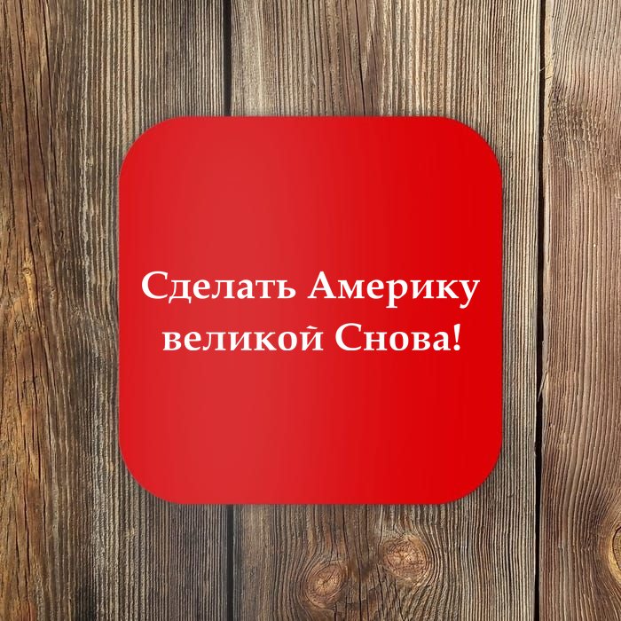 Make America Great Again Russian Language Translation Text Coaster