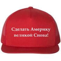 Make America Great Again Russian Language Translation Text Flat Bill Trucker Hat