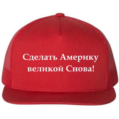 Make America Great Again Russian Language Translation Text Flat Bill Trucker Hat