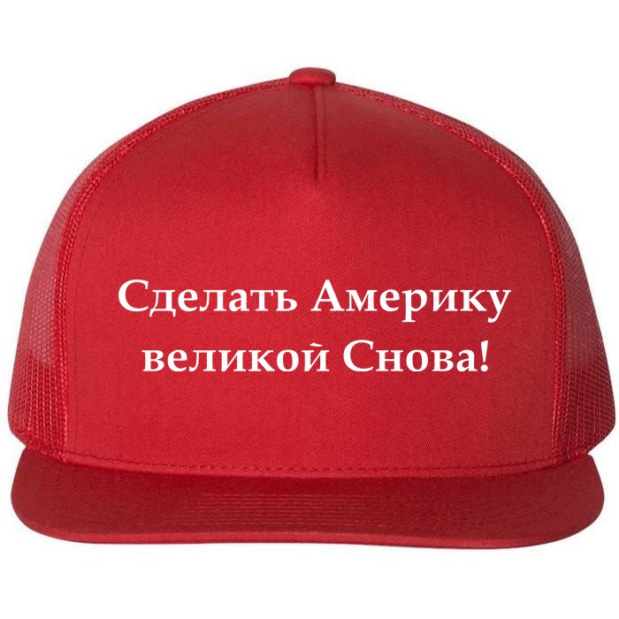 Make America Great Again Russian Language Translation Text Flat Bill Trucker Hat