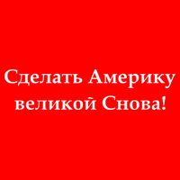 Make America Great Again Russian Language Translation Text Flatbill Hat