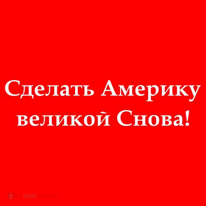 Make America Great Again Russian Language Translation Text 16 in Basic Backpack