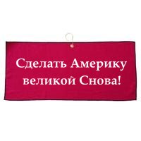 Make America Great Again Russian Language Translation Text Large Microfiber Waffle Golf Towel