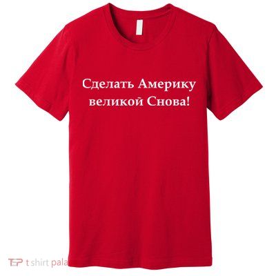 Make America Great Again Russian Language Translation Text Premium T-Shirt