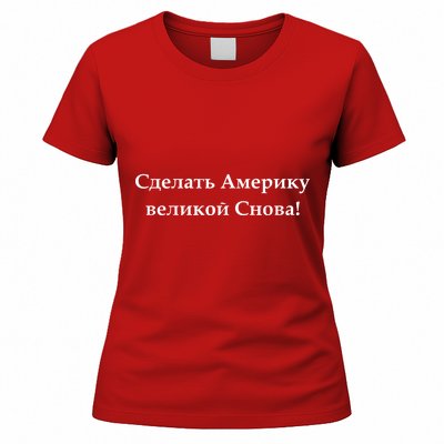 Make America Great Again Russian Language Translation Text Women's T-Shirt