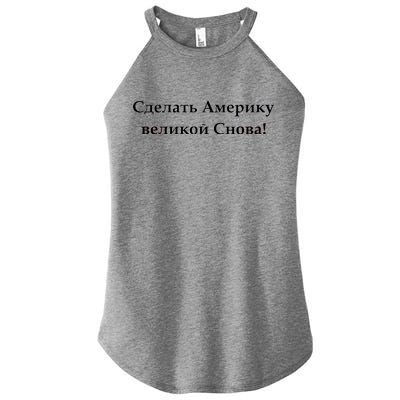 Make America Great Again Russian Language Translation Text Women's Perfect Tri Rocker Tank