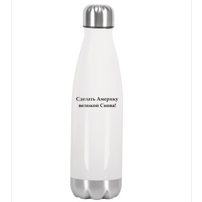 Make America Great Again Russian Language Translation Text Stainless Steel Insulated Water Bottle