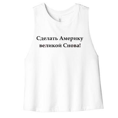 Make America Great Again Russian Language Translation Text Women's Racerback Cropped Tank