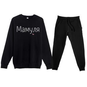 Mommy Gift Funny Mama Russian Gift Cute Mothers Day Gift Great Gift Premium Crewneck Sweatsuit Set