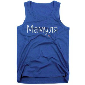 Mommy Gift Funny Mama Russian Gift Cute Mothers Day Gift Great Gift Tank Top