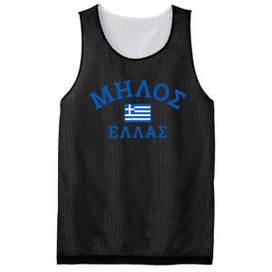 Milos Greece Greek Flag Mesh Reversible Basketball Jersey Tank