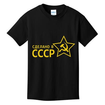 Made In Ussr Soviet Union Star Hammer And Sickle Kids T-Shirt