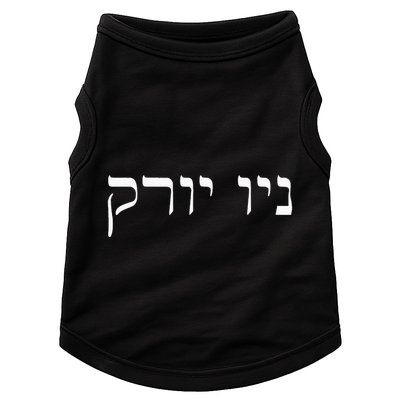 New York In Hebrew Doggie Tank