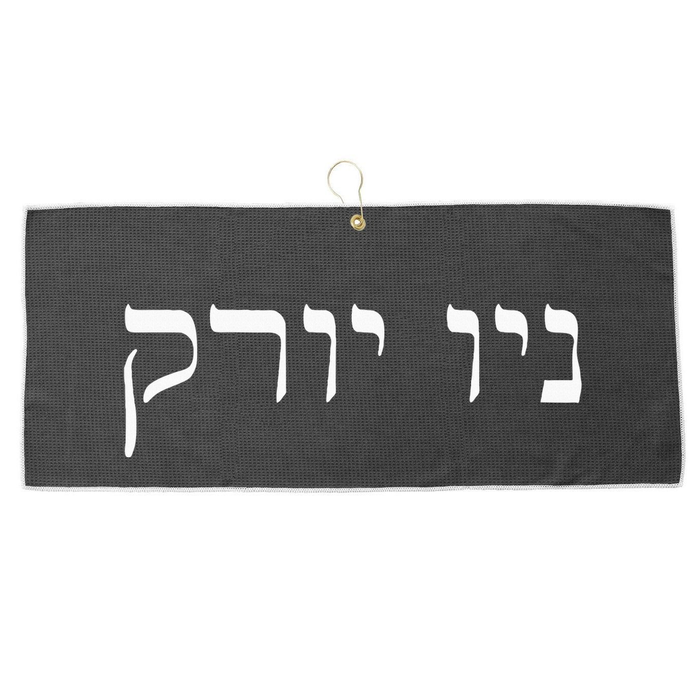 New York In Hebrew Large Microfiber Waffle Golf Towel