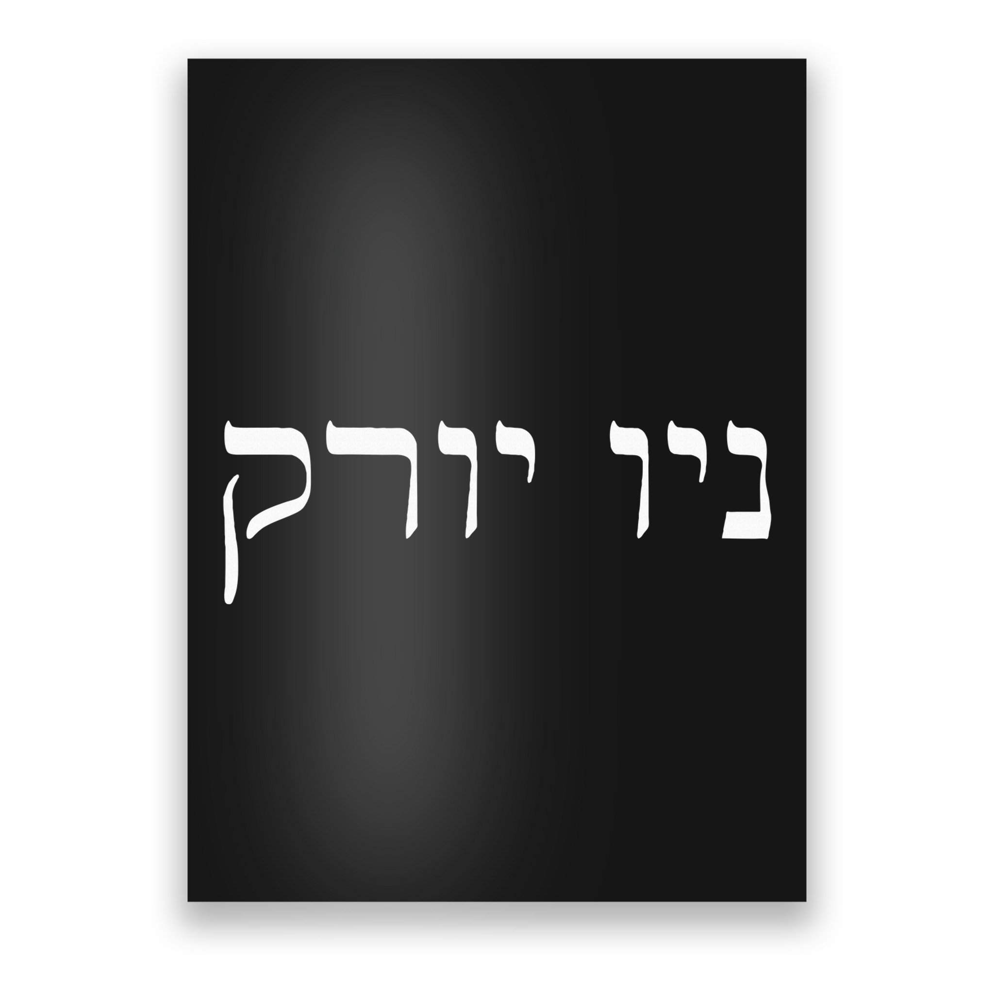 New York In Hebrew Poster