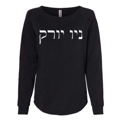 New York In Hebrew Womens California Wash Sweatshirt