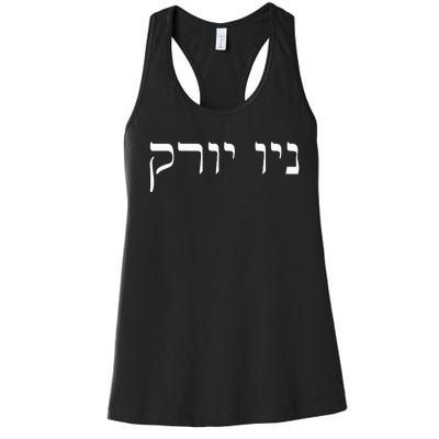 New York In Hebrew Women's Racerback Tank