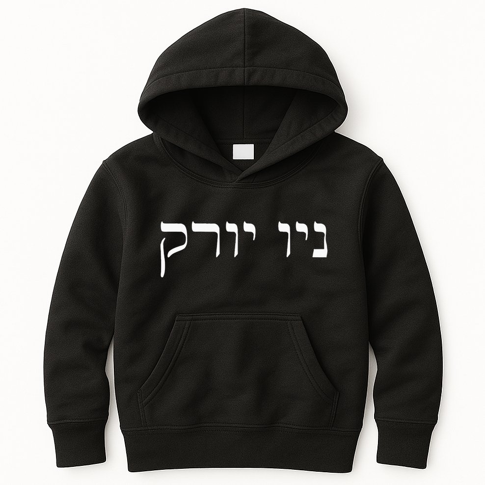 New York In Hebrew Kids Hoodie