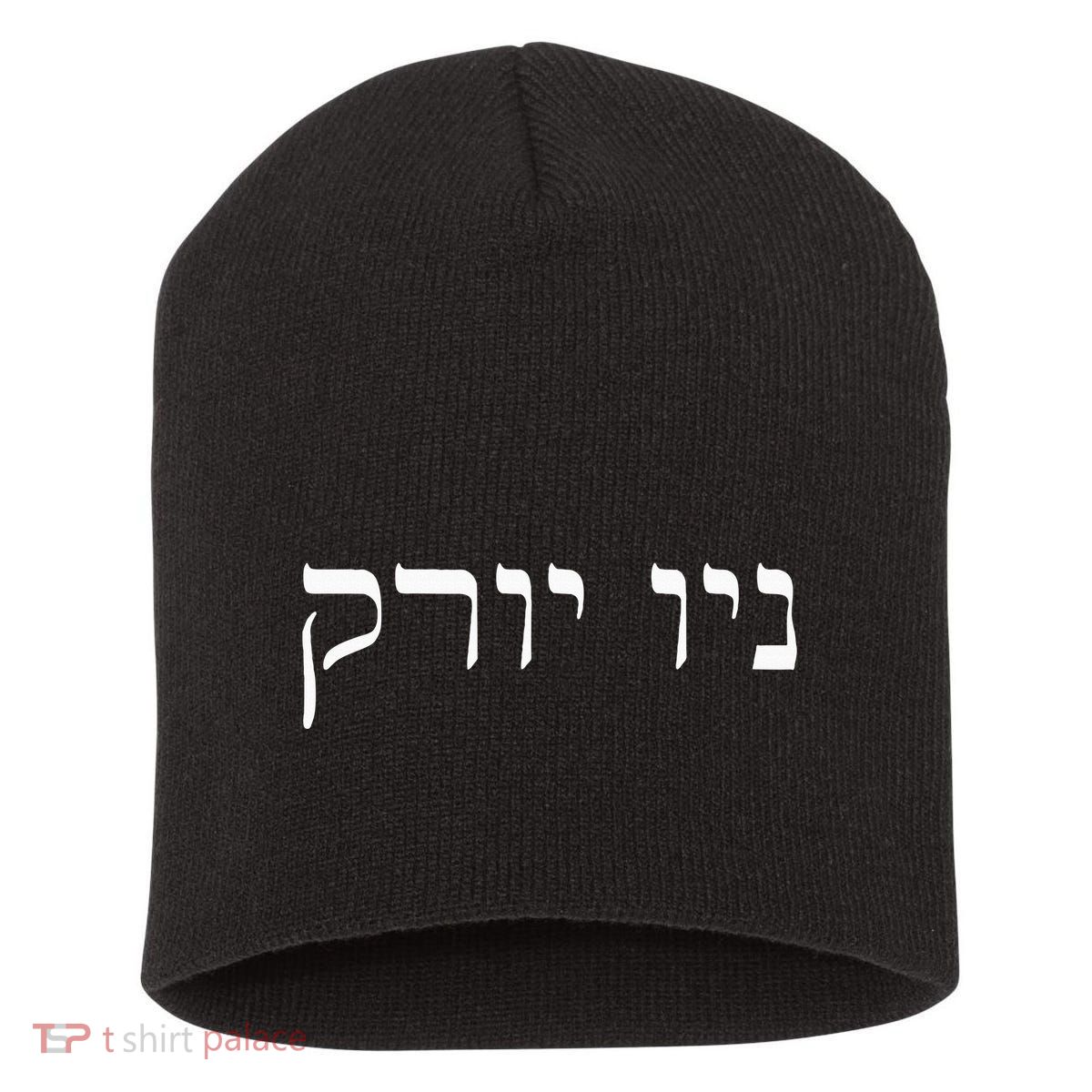New York In Hebrew Short Acrylic Beanie