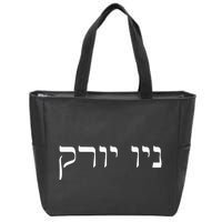 New York In Hebrew Zip Tote Bag