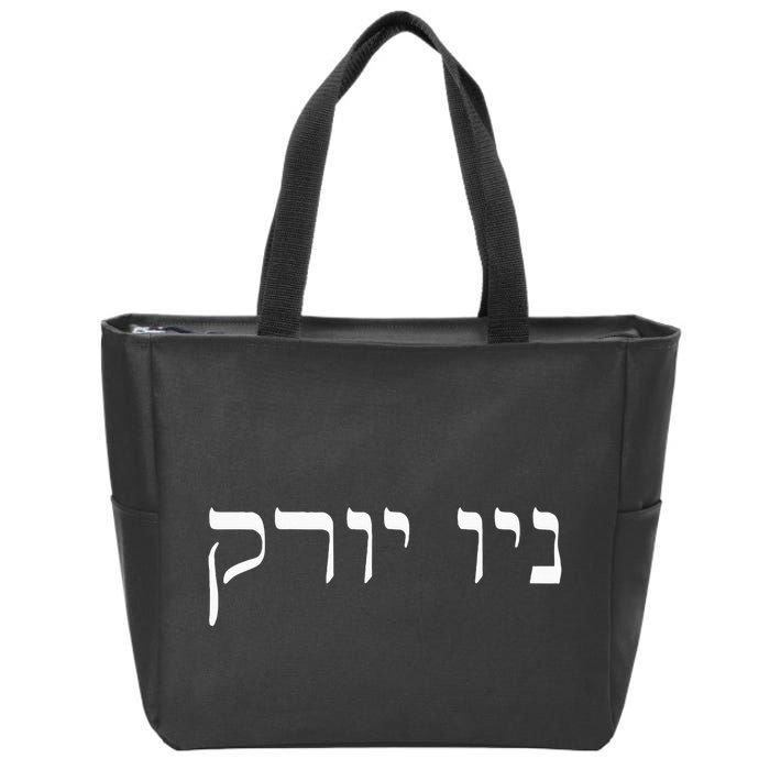 New York In Hebrew Zip Tote Bag