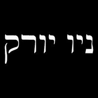 New York In Hebrew Zip Tote Bag