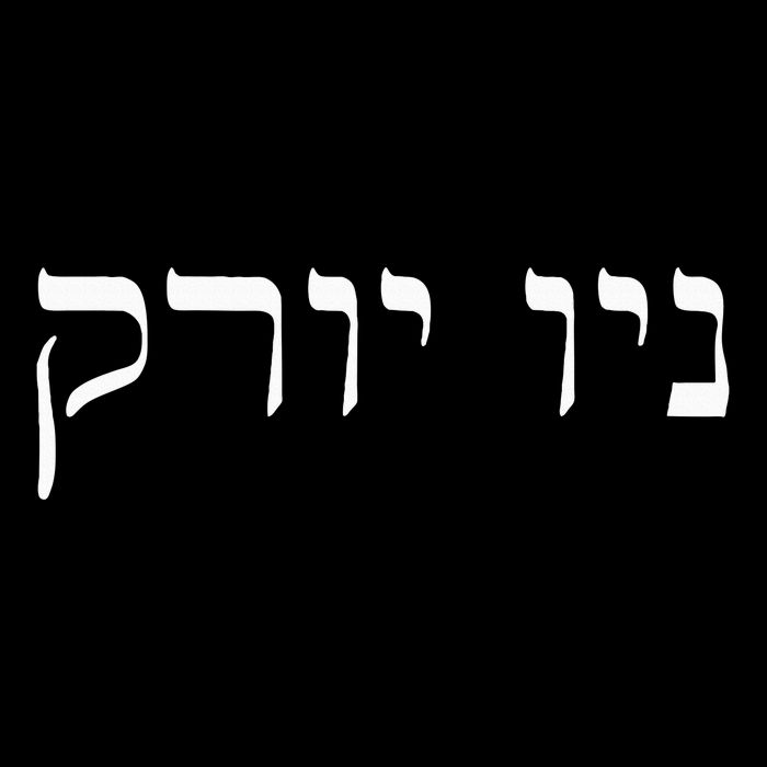 New York In Hebrew Zip Tote Bag