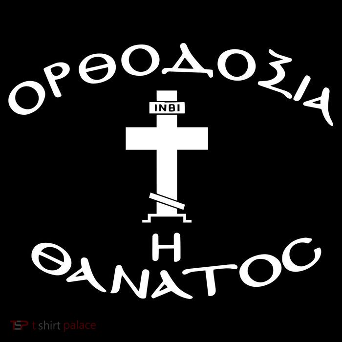 Orthodox Christianity Or Death Tank Top