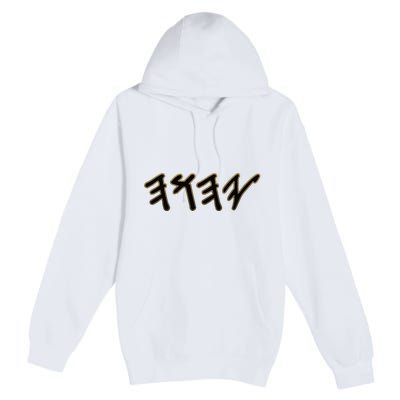 Old Paleo Hebrew Name Of God Yahuah Premium Pullover Hoodie