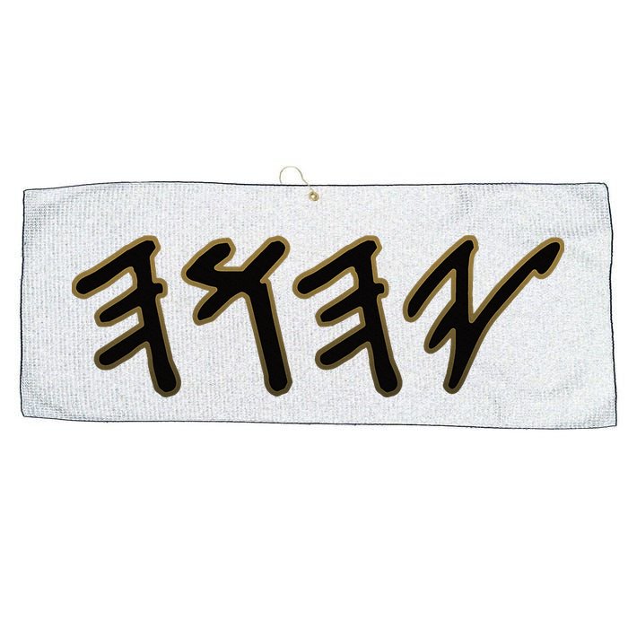 Old Paleo Hebrew Name Of God Yahuah Large Microfiber Waffle Golf Towel