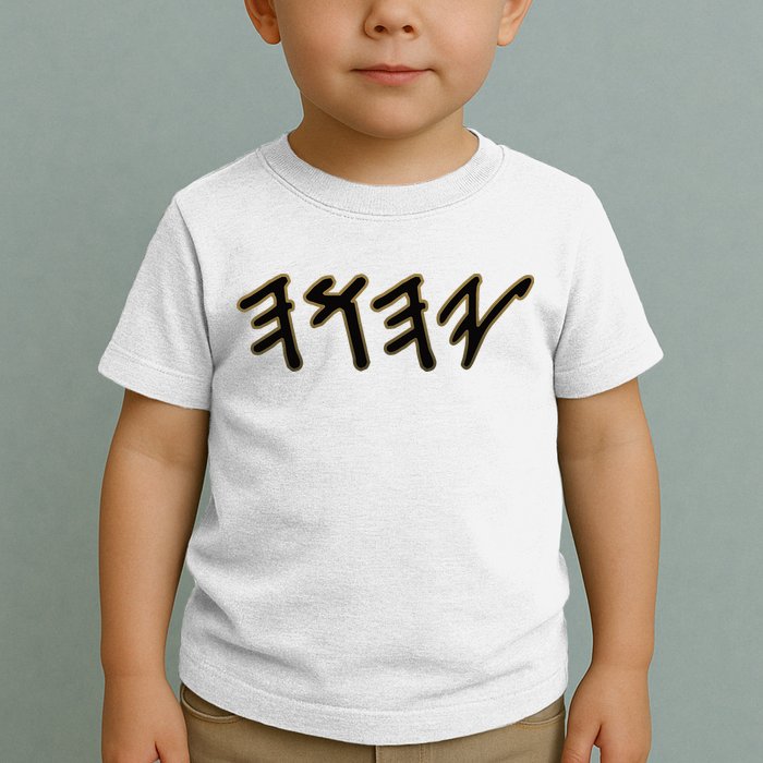 Old Paleo Hebrew Name Of God Yahuah Toddler T-Shirt