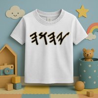 Old Paleo Hebrew Name Of God Yahuah Toddler T-Shirt