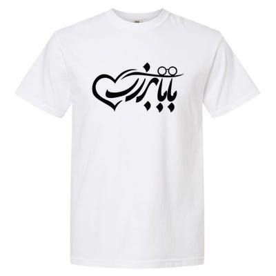 Persian Calligraphy Farsi Calligraphy Garment-Dyed Heavyweight T-Shirt